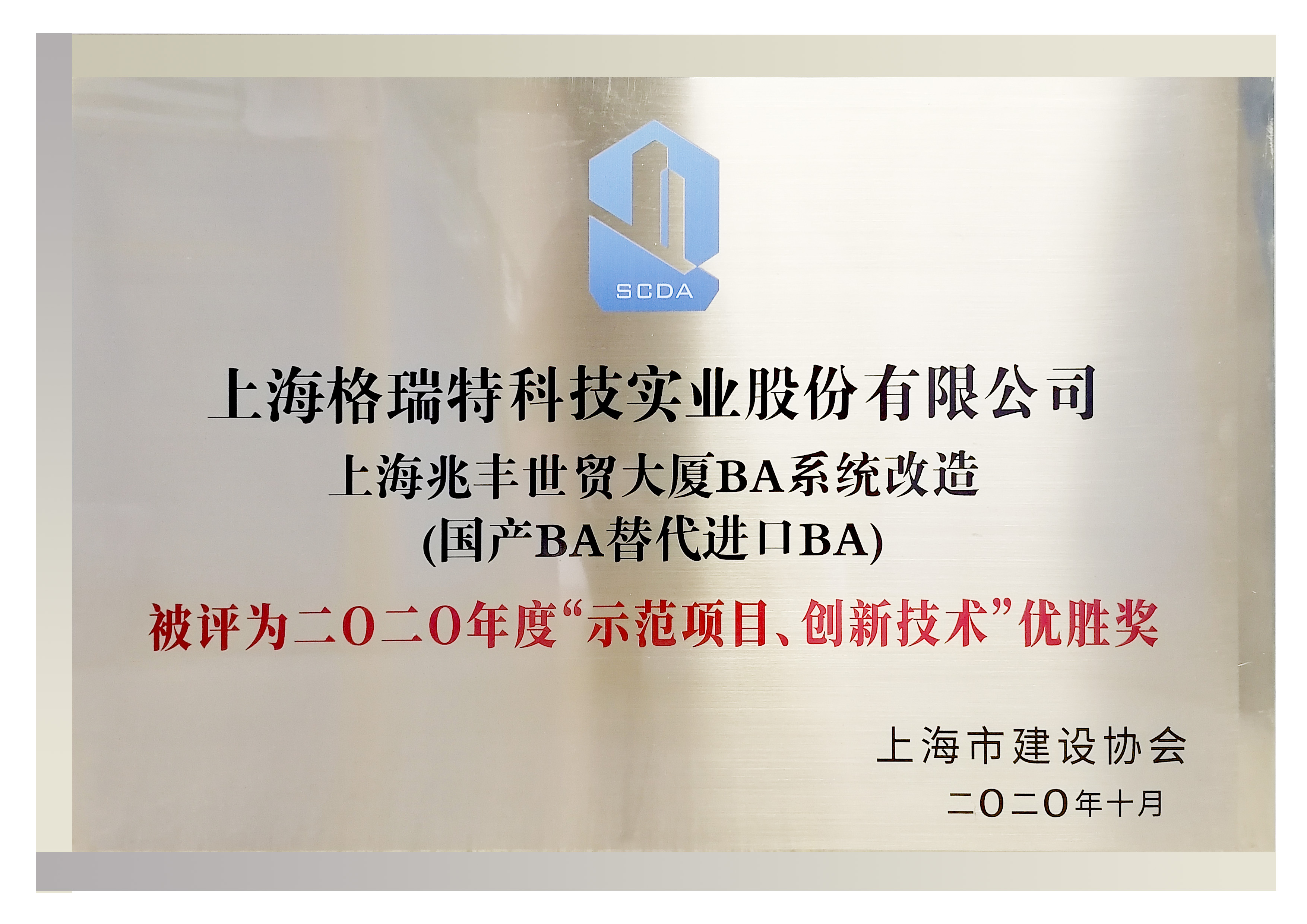 二0二0年度“示范項(xiàng)日、創(chuàng)新技術(shù)“優(yōu)勝獎”