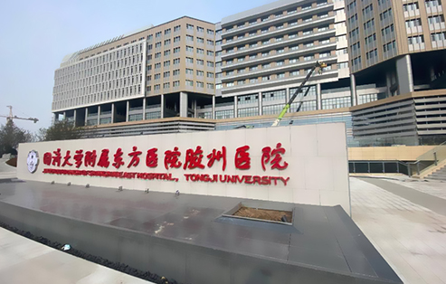 同濟大學(xué)附屬東方醫(yī)院膠州醫(yī)院