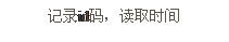 文本框: 記錄id碼，讀取時間